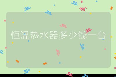 恒温热水器多少钱一台