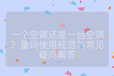 一个空调还是一台空调？量词使用规范与常见疑问解答