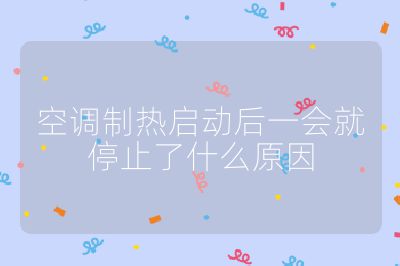 空调制热启动后一会就停止了什么原因