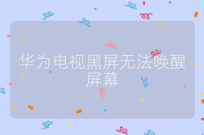 华为电视黑屏无法唤醒屏幕