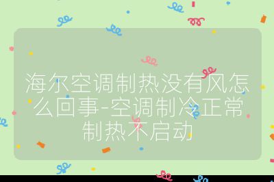 海尔空调制热没有风怎么回事-空调制冷正常制热不启动