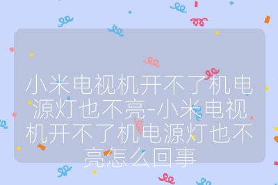 小米电视机开不了机电源灯也不亮-小米电视机开不了机电源灯也不亮怎么回事