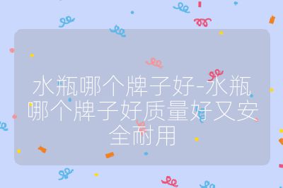 水瓶哪个牌子好-水瓶哪个牌子好质量好又安全耐用