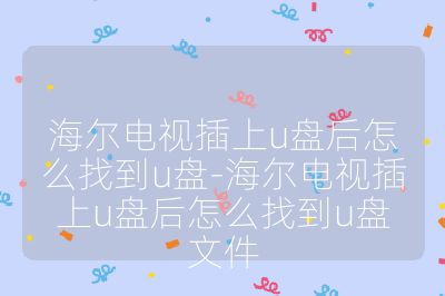 海尔电视插上u盘后怎么找到u盘-海尔电视插上u盘后怎么找到u盘文件