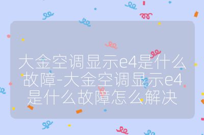 大金空调显示e4是什么故障-大金空调显示e4是什么故障怎么解决
