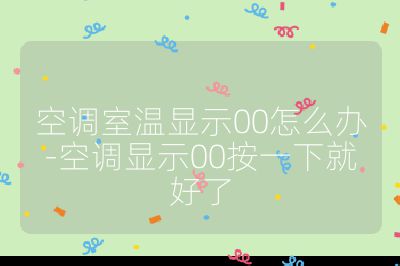 空调室温显示00怎么办-空调显示00按一下就好了
