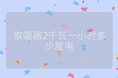 取暖器2千瓦一小时多少度电