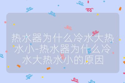 热水器为什么冷水大热水小-热水器为什么冷水大热水小的原因