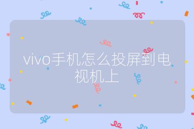 vivo手机怎么投屏到电视机上
