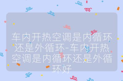 车内开热空调是内循环还是外循环-车内开热空调是内循环还是外循环好