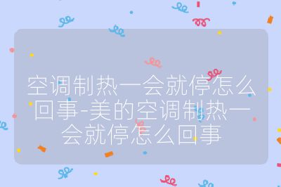 空调制热一会就停怎么回事-美的空调制热一会就停怎么回事