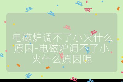 电磁炉调不了小火什么原因-电磁炉调不了小火什么原因呢