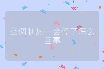 空调制热一会停了怎么回事