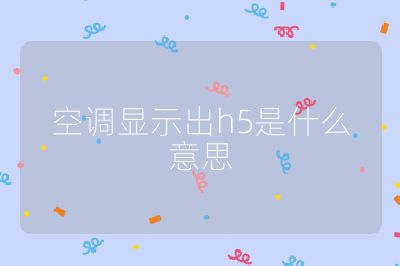 空调显示出h5是什么意思