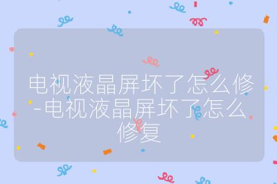 电视液晶屏坏了怎么修-电视液晶屏坏了怎么修复