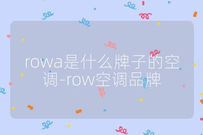 rowa是什么牌子的空调-row空调品牌
