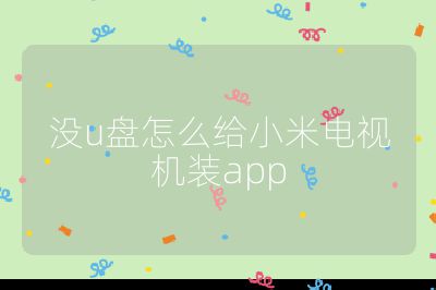 没u盘怎么给小米电视机装app