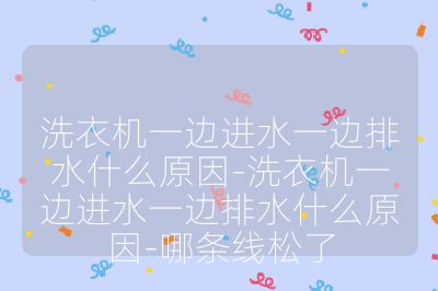 洗衣机一边进水一边排水什么原因-洗衣机一边进水一边排水什么原因-哪条线松了