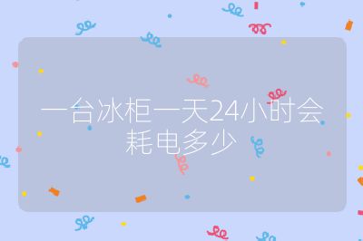 一台冰柜一天24小时会耗电多少