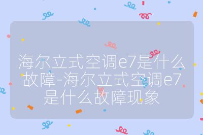 海尔立式空调e7是什么故障-海尔立式空调e7是什么故障现象