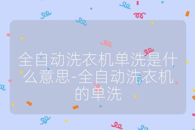 全自动洗衣机单洗是什么意思-全自动洗衣机的单洗