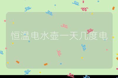 恒温电水壶一天几度电