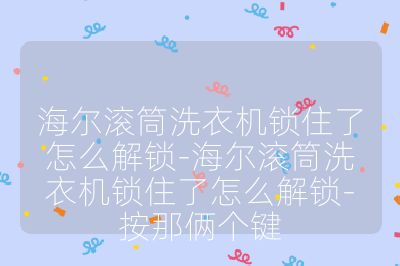 海尔滚筒洗衣机锁住了怎么解锁-海尔滚筒洗衣机锁住了怎么解锁-按那俩个键
