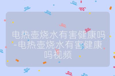 电热壶烧水有害健康吗-电热壶烧水有害健康吗视频