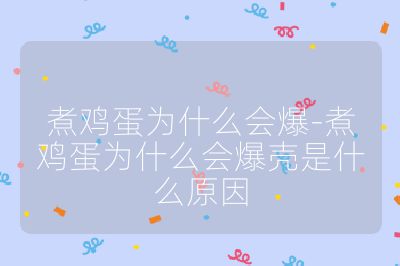 煮鸡蛋为什么会爆-煮鸡蛋为什么会爆壳是什么原因