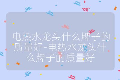 电热水龙头什么牌子的质量好-电热水龙头什么牌子的质量好