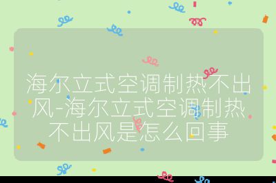 海尔立式空调制热不出风-海尔立式空调制热不出风是怎么回事