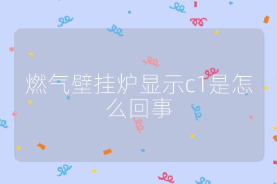 燃气壁挂炉显示c1是怎么回事