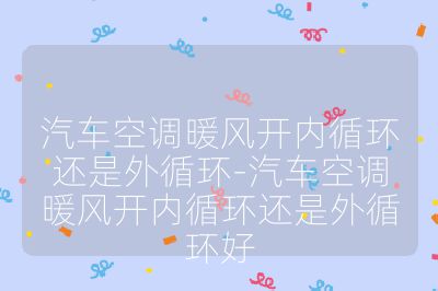 汽车空调暖风开内循环还是外循环-汽车空调暖风开内循环还是外循环好
