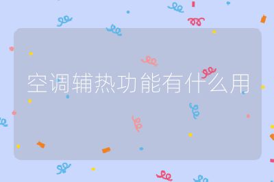 空调辅热功能有什么用