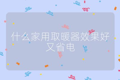 什么家用取暖器效果好又省电