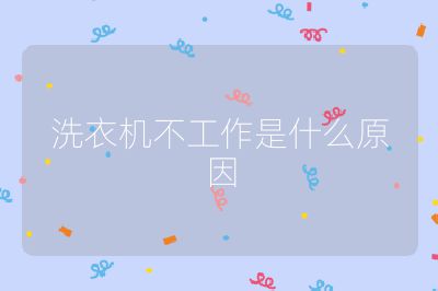 洗衣机不工作是什么原因