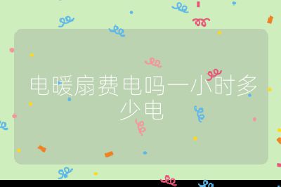 电暖扇费电吗一小时多少电