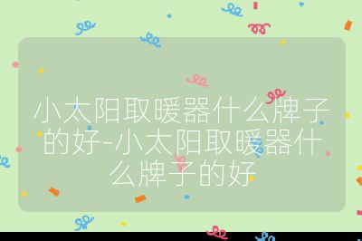 小太阳取暖器什么牌子的好-小太阳取暖器什么牌子的好