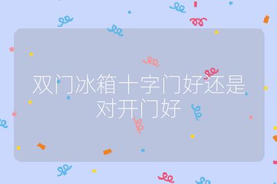 双门冰箱十字门好还是对开门好
