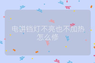 电饼铛灯不亮也不加热怎么修