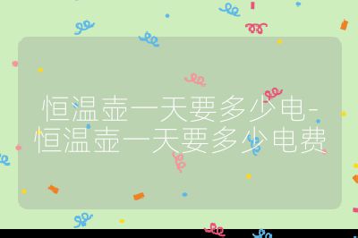 恒温壶一天要多少电-恒温壶一天要多少电费