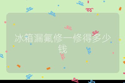 冰箱漏氟修一修得多少钱