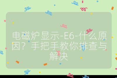 电磁炉显示-E6-什么原因?手把手教你排查与解决