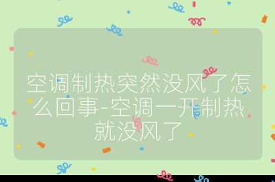 空调制热突然没风了怎么回事-空调一开制热就没风了