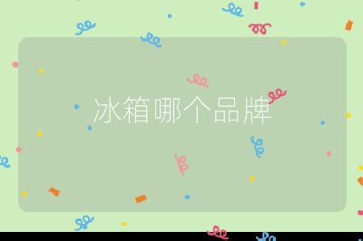 冰箱哪个品牌