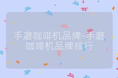 手磨咖啡机品牌-手磨咖啡机品牌排行