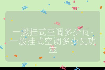 一般挂式空调多少瓦-一般挂式空调多少瓦功率