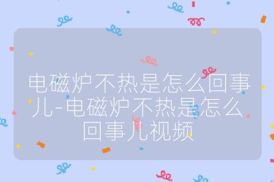 电磁炉不热是怎么回事儿-电磁炉不热是怎么回事儿视频