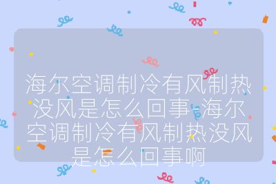 海尔空调制冷有风制热没风是怎么回事-海尔空调制冷有风制热没风是怎么回事啊