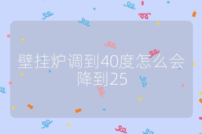 壁挂炉调到40度怎么会降到25